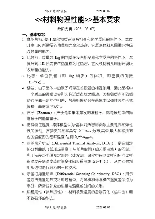 材料物理性能简介-之欧阳光明创编