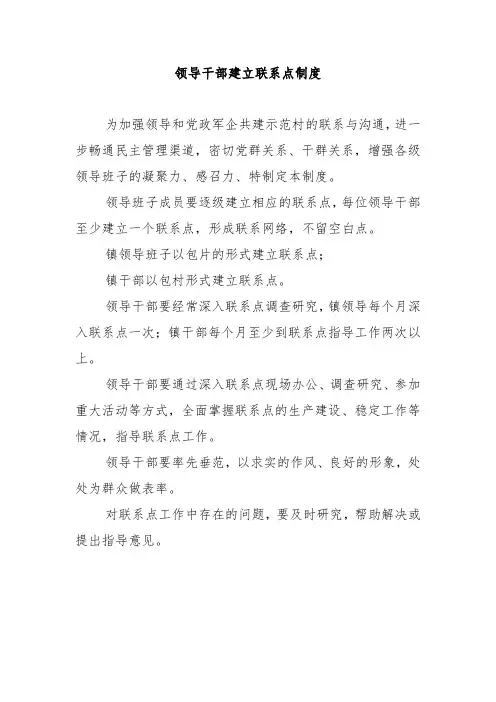 领导干部建立联系点制度