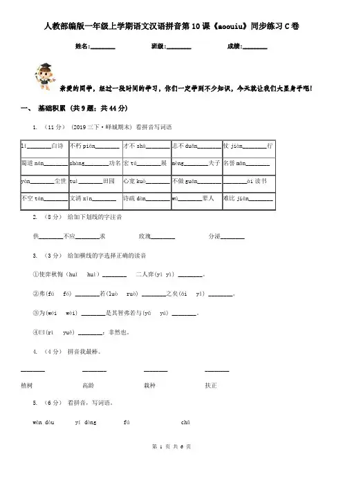 人教部编版一年级上学期语文汉语拼音第10课《aoouiu》同步练习C卷