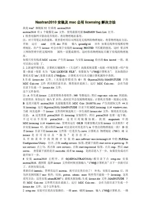 Nastran2010安装及msc公用licensing解决方法