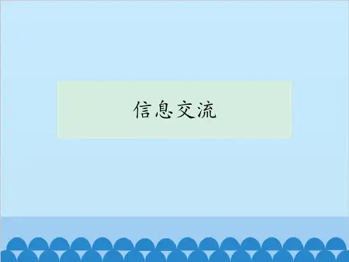 高中信息技术 教科版必修 第六章 信息集成和信息交流 6.3 信息交流(共12张PPT)