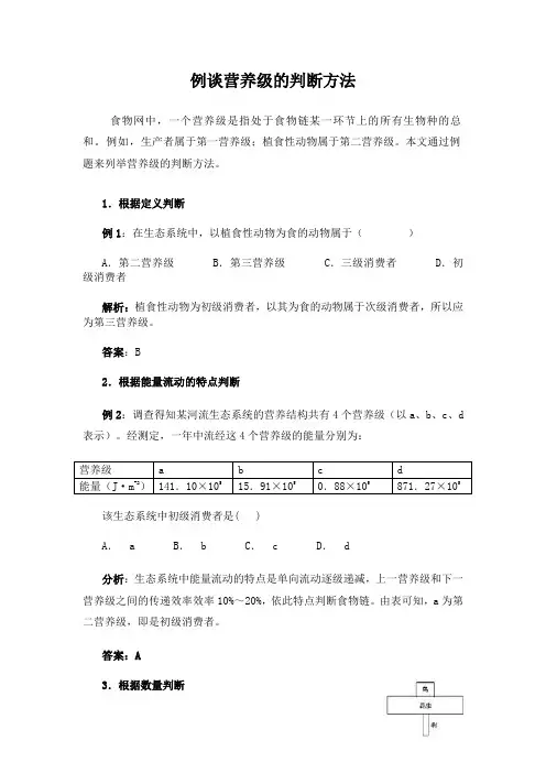高中生物例谈营养级的判断方法