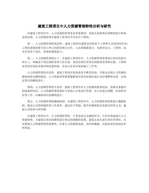 建筑工程项目中人力资源管理特性分析与研究