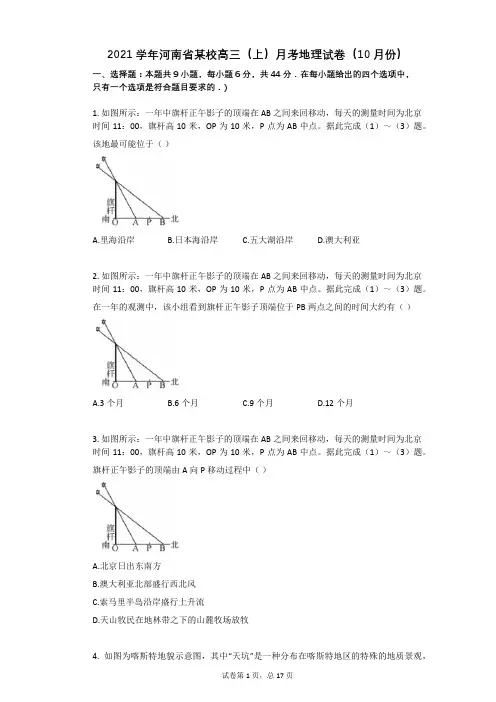 2021学年-有答案-河南省某校高三(上)月考地理试卷(10月份)