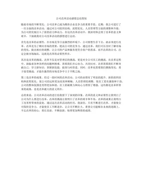 公司改革活动感想总结简短