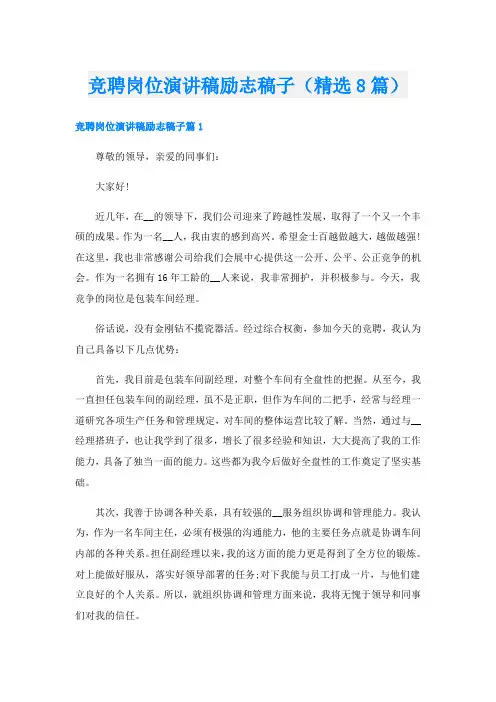 竞聘岗位演讲稿励志稿子(精选8篇)