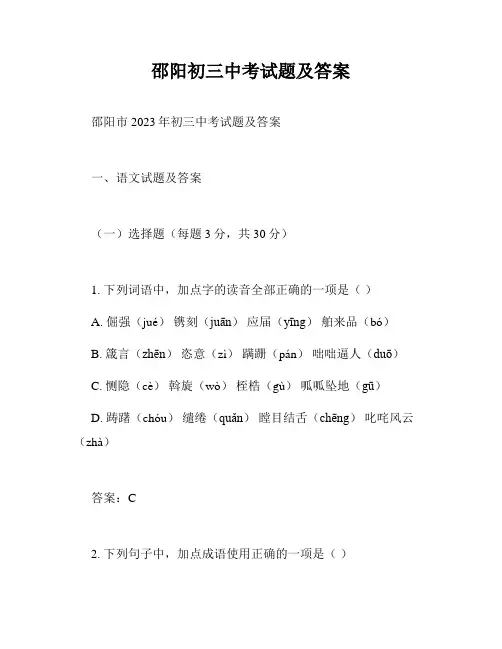 邵阳初三中考试题及答案