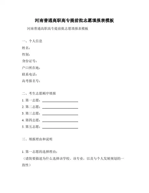 河南普通高职高专提前批志愿填报表模板