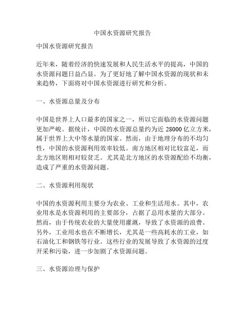 中国水资源研究报告