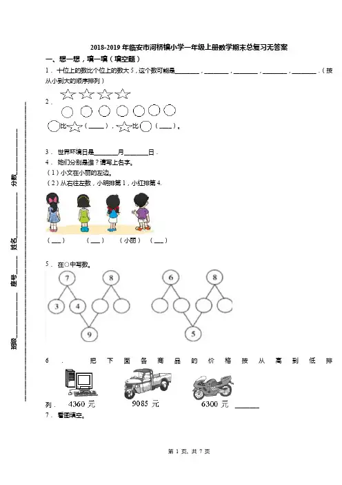 2018-2019年临安市河桥镇小学一年级上册数学期末总复习无答案