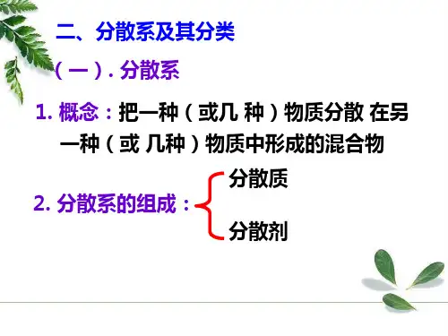 物质的分类和分散系