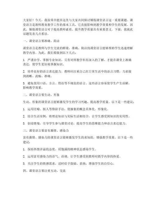 锤炼课堂语言教师发言稿
