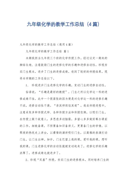 九年级化学的教学工作总结(4篇)