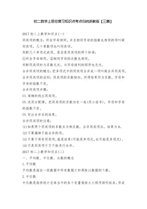 初二数学上册总复习知识点考点归纳浙教版【三篇】