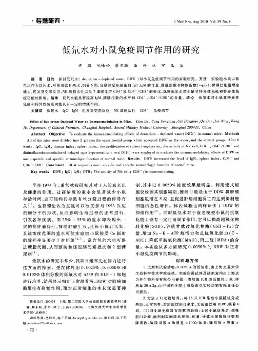 低氘水对小鼠免疫调节作用的研究