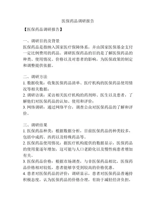 医保药品调研报告