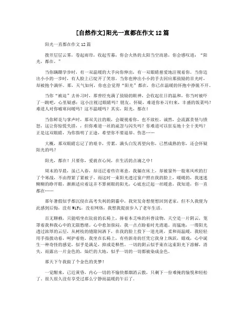 [自然作文]阳光一直都在作文12篇