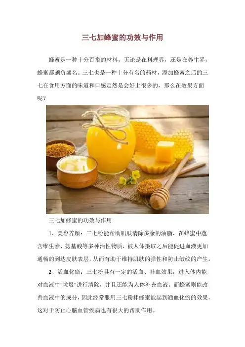 三七加蜂蜜的功效与作用