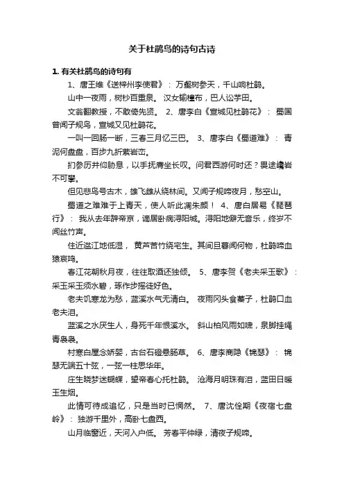 关于杜鹃鸟的诗句古诗