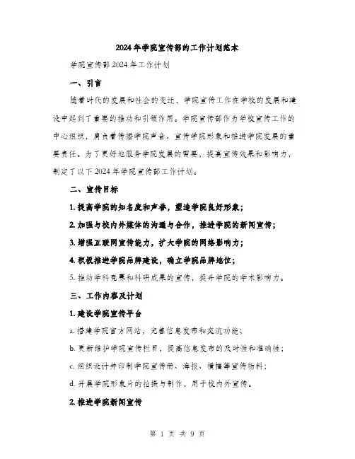 2024年学院宣传部的工作计划范本(三篇)