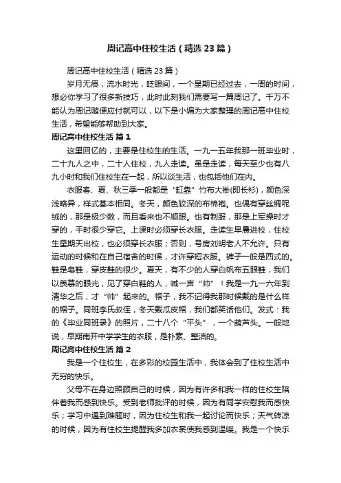 周记高中住校生活（精选23篇）
