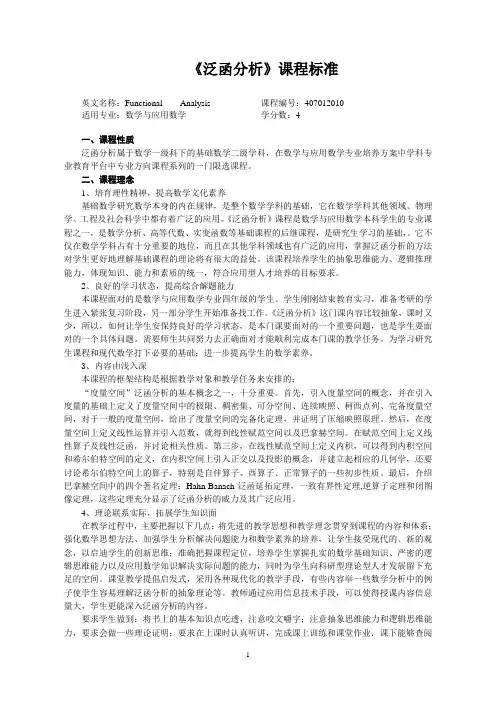 《泛函分析》课程标准