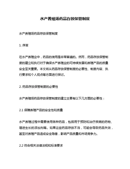 水产养殖场药品存放保管制度