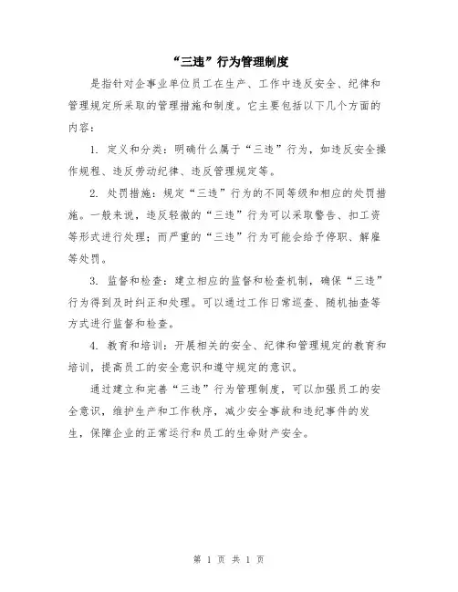 “三违”行为管理制度