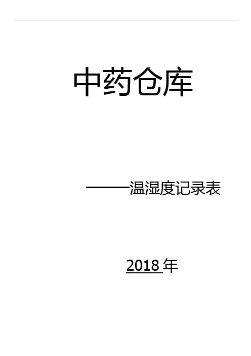温湿度记录簿表格 【打印版】
