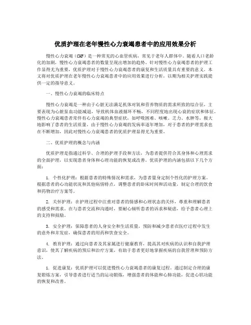 优质护理在老年慢性心力衰竭患者中的应用效果分析