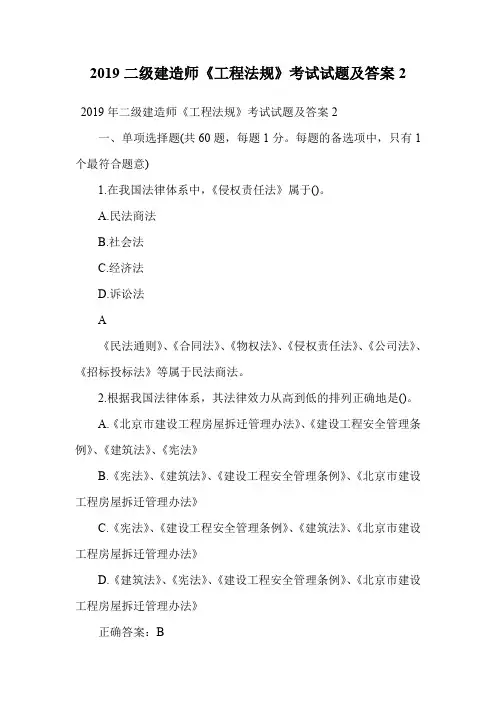 2019二级建造师《工程法规》考试试题及答案2.doc