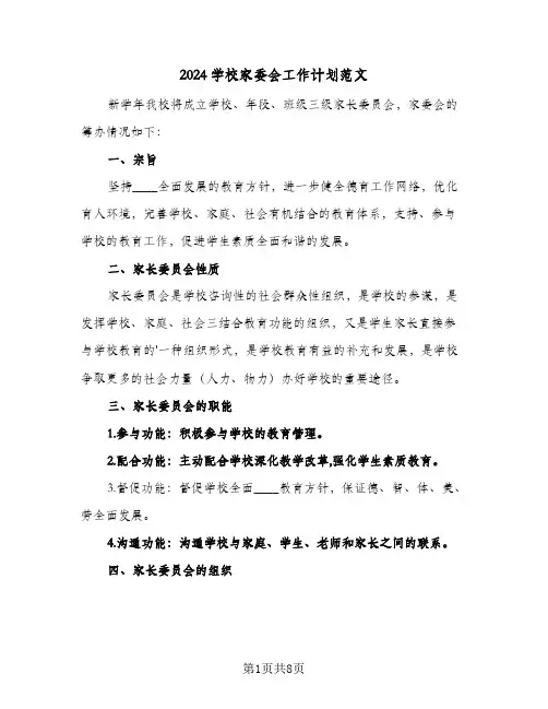 2024学校家委会工作计划范文（4篇）