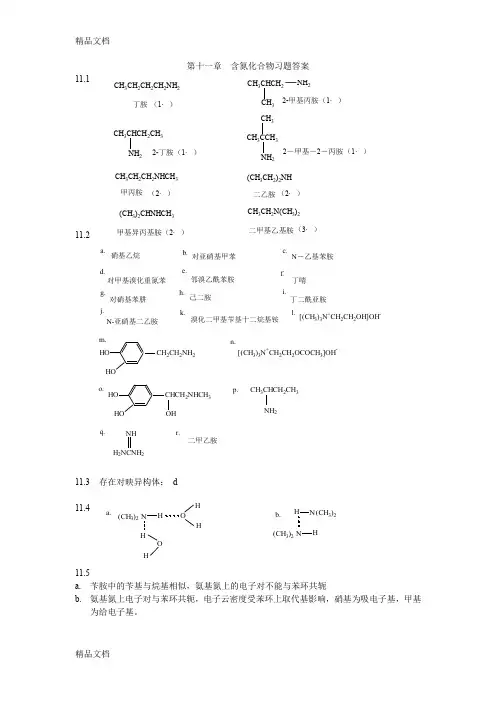 最新《有机化学》(汪小兰编-第三版)