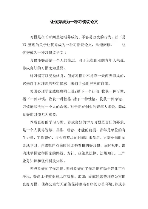 让优秀成为一种习惯议论文