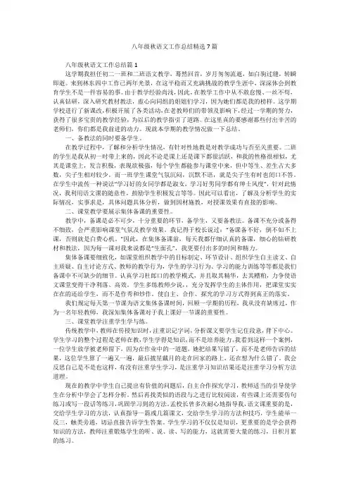 八年级秋语文工作总结精选7篇