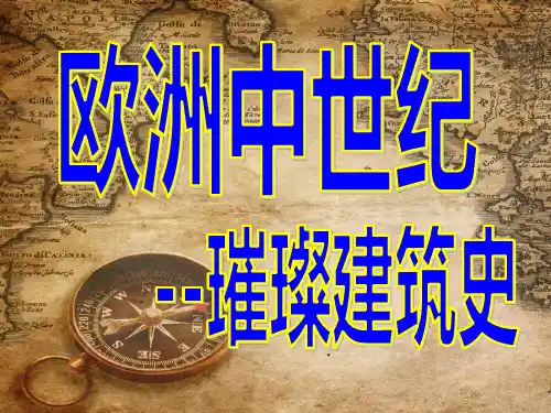 欧洲中世纪建筑(1)拜占庭建筑PPT课件