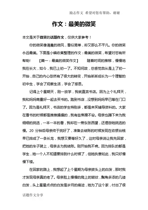作文：最美的微笑