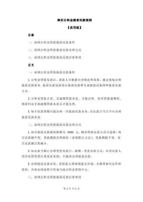 深圳公积金提前还款规则