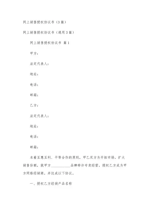 网上销售授权协议书(3篇)