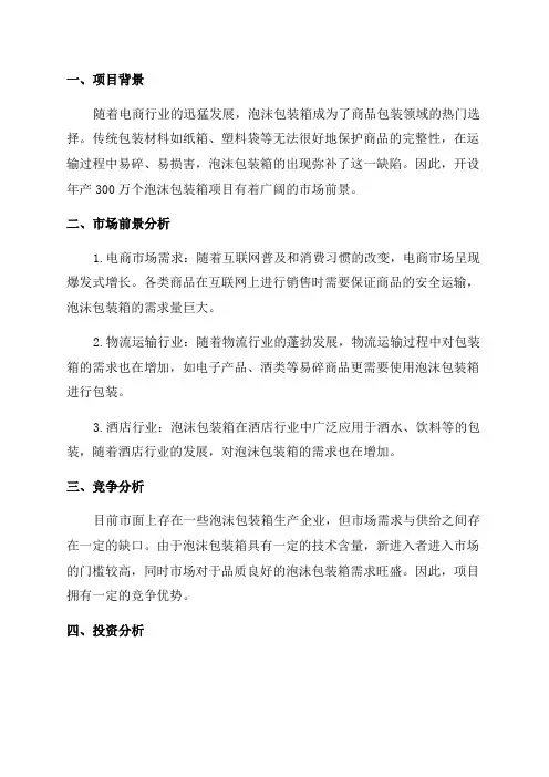 年产300万个泡沫包装箱项目可行性研究报告