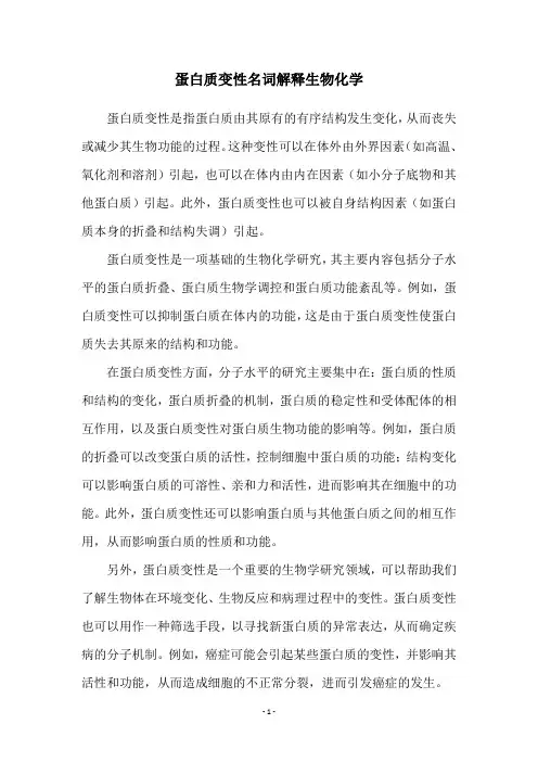 蛋白质变性名词解释生物化学