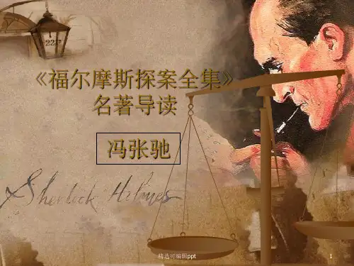 福尔摩斯探案 PPT