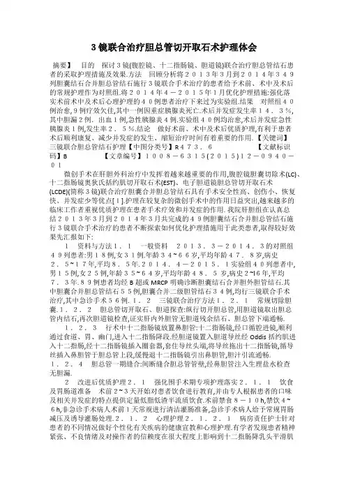 3镜联合治疗胆总管切开取石术护理体会