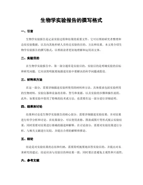 生物学实验报告的撰写格式