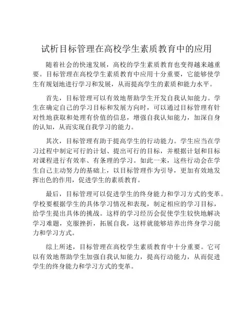 试析目标管理在高校学生素质教育中的应用