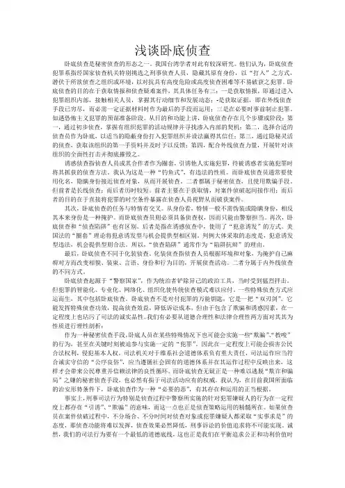浅谈卧底侦查