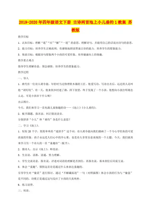 2019-2020年四年级语文下册 古诗两首池上小儿垂钓1教案 苏教版