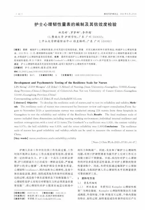 护士心理韧性量表的编制及其信效度检验