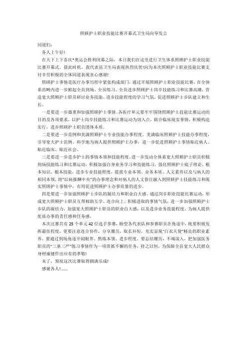 护理职业技能竞赛开幕式卫生局领导讲话-范例