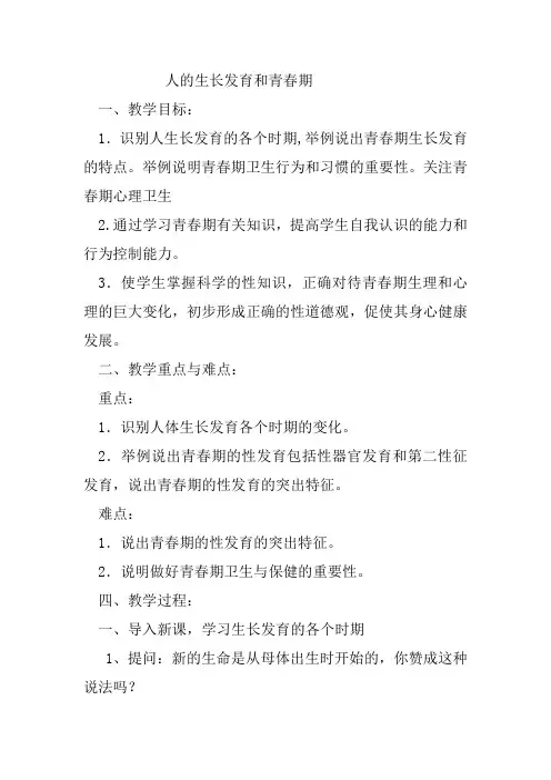 《人的生长发育和青春期》教学设计